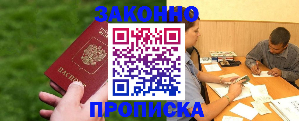 прописка паспорт в Домодедово